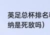 英足总杯排名积分榜（西汉姆联阿森纳是死敌吗）