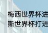 梅西世界杯进球数据一览（梅西俄罗斯世界杯打进几个球）