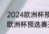 2024欧洲杯预选赛规则（2024德国欧洲杯预选赛开赛时间）