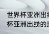 世界杯亚洲出线的国家（1982年世界杯亚洲出线的球队）