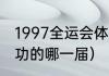 1997全运会体操女冠军（全运会最成功的哪一届）
