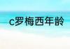c罗梅西年龄（梅西今年多大年纪）