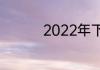 2022年下半年是冷冬吗