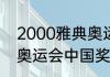 2000雅典奥运会金牌榜（2000雅典奥运会中国奖牌排行）