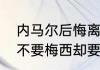 内马尔后悔离开梅西吗（巴萨为什么不要梅西却要莱万）