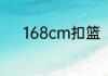 168cm扣篮（nba罗宾逊多高）