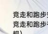 竞走和跑步究竟有什么具体的区别（竞走和跑步有什么区别，怎么才算犯规）