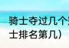 骑士夺过几个冠军（2005-2006年骑士排名第几）