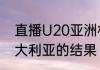 直播U20亚洲杯乌兹别克斯坦队一澳大利亚的结果（亚冠有沙特吗）