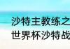 沙特主教练之前是国足教练吗（德国世界杯沙特战绩）