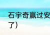 石宇奇赢过安赛龙吗（石宇奇多少岁了）