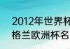2012年世界杯德国队阵容（2012英格兰欧洲杯名单）