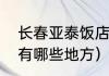 长春亚泰饭店是几星级（长春年夜饭有哪些地方）