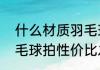 什么材质羽毛球拍性价比高（中端羽毛球拍性价比之王）