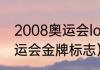 2008奥运会logo设计含义（2008奥运会金牌标志）