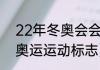 22年冬奥会会徽是什么（2022北京奥运运动标志）
