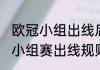 欧冠小组出线后怎么比赛（2021欧冠小组赛出线规则）