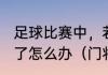 足球比赛中，若守门员被红牌罚下场了怎么办（门将被红牌罚下谁来守门）