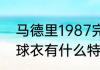 马德里1987完整版时长（足球的7号球衣有什么特殊意义）
