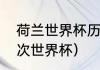 荷兰世界杯历史战绩（荷兰参加过几次世界杯）