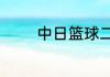 中日篮球二番战是什么时候