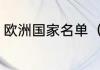 欧洲国家名单（欧洲足球队世界排名）