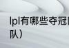 lpl有哪些夺冠队伍（lpl历史上所有战队）