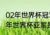 02年世界杯冠军亚军季军分别是（02年世界杯亚军是谁）