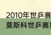 2010年世乒赛男团决赛完整版（2010莫斯科世乒赛男单决赛）