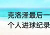 克洛泽最后一届世界杯多大（世界杯个人进球纪录）