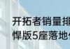 开拓者销量排名2020（22款开拓者悍版5座落地价）
