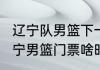 辽宁队男篮下一场比赛时间（2023辽宁男篮门票啥时候开卖）