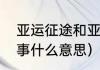 亚运征途和亚运会区别（亚运征途赛事什么意思）