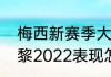 梅西新赛季大巴黎数据统计（梅西巴黎2022表现怎么样）
