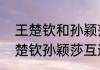 王楚钦和孙颖莎什么时候组队的（王楚钦孙颖莎互选是哪一场）