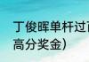 丁俊晖单杆过百数据（英锦赛单杆最高分奖金）