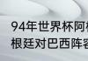 94年世界杯阿根廷阵容（90世界杯阿根廷对巴西阵容）