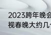 2023跨年晚会有孟鹤堂吗（2023辽视春晚大约几个小时）