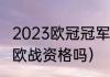 2023欧冠冠军是哪个队（杯赛冠军有欧战资格吗）