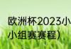 欧洲杯2023小组赛哪里直播（欧洲杯小组赛赛程）