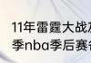 11年雷霆大战灰熊谁赢了（2010-11赛季nba季后赛各球队大比分）