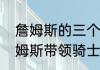詹姆斯的三个冠军分别是哪一年（詹姆斯带领骑士队夺冠是几几年几月）