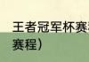 王者冠军杯赛程（2021年欧洲冠军杯赛程）