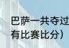 巴萨一共夺过几次欧冠（历年欧冠所有比赛比分）