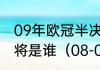 09年欧冠半决赛切尔西对巴萨巴萨门将是谁（08-09欧冠球员四强名单）