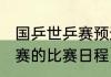 国乒世乒赛预选赛赛程（2021年世乒赛的比赛日程）