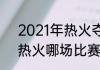 2021年热火夺冠概率（2020湖人v热火哪场比赛好看）