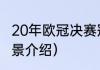 20年欧冠决赛冠军（2021欧冠决赛背景介绍）