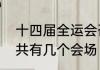 十四届全运会召开的具体时间和地点共有几个会场（2022全运会地点）