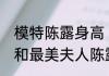 模特陈露身高（CBA最美女友钟鹿纯和最美夫人陈露谁更美）